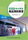 福清市中小学生毒品预防教育  初中版 封面