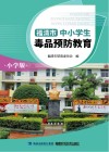 福清市中小学生毒品预防教育  小学版 封面