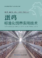 蛋鸡标准化饲养实用技术 封面
