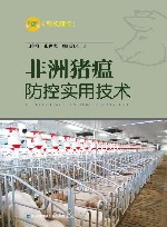 非洲猪瘟防控实用技术 视频版 封面