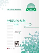 导游知识专题  第2版 封面