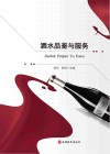 酒水品鉴与服务 封面