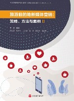 旅游目的地新媒体营销  策略  方法与案例  2 封面