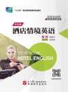 实训导向型旅游外语教材  十三五职业教育国家规划教材  酒店情境英语 封面