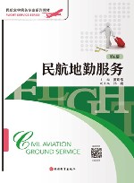 民航空中乘务专业系列教材  民航地勤服务  第6版 封面