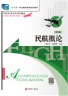 民航概论  第5版 封面