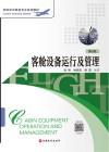 客舱设备运行及管理  第6版 封面