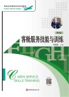 民航空中乘务专业系列教材  客舱服务技能与训练  第5版 封面