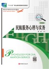 民航服务心理与实务  第6版 封面