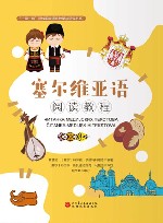 塞尔维亚语阅读教程 封面
