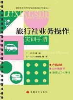 高职高专旅游类专业活页式新型实训教材  旅行社业务操作实训手册 封面