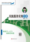 民航空中乘务专业系列教材  民航服务实用日语 封面
