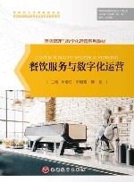 酒店管理与数字化运营系列教材  餐饮服务与数字化运营 封面