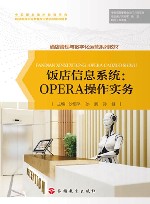 酒店管理与数字化运营系列教材  饭店信息系统  OPERA操作实务 封面