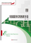 民航空中乘务专业系列教材  民航服务实用西班牙语 封面