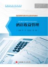 酒店管理与数字化运营系列教材  酒店收益管理 封面
