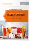 酒店管理与数字化运营系列教材  酒水服务与酒吧管理 封面