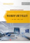 酒店管理与数字化运营系列教材  客房服务与数字化运营 封面