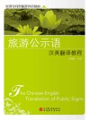 实训导向型旅游外语教材  旅游公示语汉英翻译教程 封面