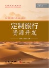 定制旅行管理与服务系列教材  定制旅行资源开发 封面