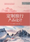 定制旅行管理与服务系列教材  定制旅行产品设计 封面