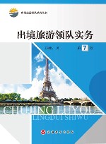 出境旅游领队实务  第7版 封面