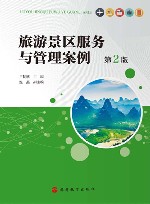 旅游景区服务与管理案例 封面