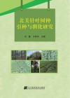 北美针叶树种引种与驯化研究 封面