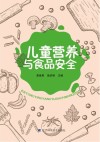 儿童营养与食品安全 封面