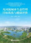 凡河流域水生态管理目标优化与健康评价 封面