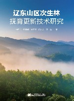 辽东山区次生林抚育更新技术研究 封面