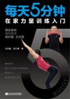 每天5分钟在家力量训练入门 封面
