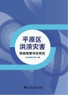 平原区洪涝灾害预报预警评价研究 封面