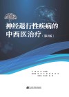 神经退行性疾病的中西医治疗 封面