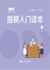 围棋入门读本  下 封面