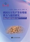 我国大豆生产节本增效潜力与途径研究 封面
