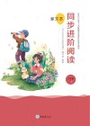 多文本同步进阶阅读  小学语文  六年级  下 封面