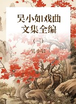 吴小如戏曲文集全编  第3册 封面