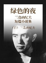 三岛由纪夫短篇小说集 绿色的夜 封面