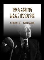 博尔赫斯  最后的访谈 封面