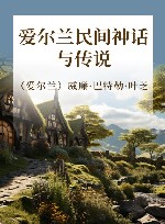 爱尔兰民间神话与传说 封面