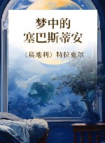 梦中的塞巴斯蒂安 封面