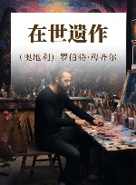 在世遗作 封面