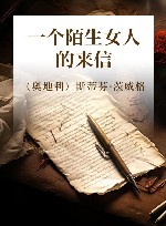 一个陌生女人的来信 封面