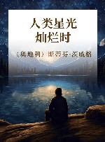 人类星光灿烂时 封面