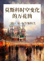莫斯科时空变化的万花筒 封面