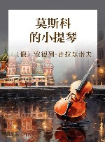 莫斯科的小提琴 封面