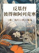 20世纪俄罗斯文学精品书系 反基督 彼得和阿列克塞 封面