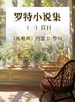 罗特小说集  1  百日 封面