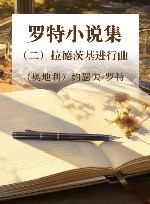 罗特小说集  2  拉德茨基进行曲 封面